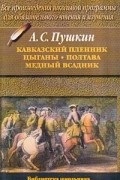 Кавказский пленник. Цыганы. Полтава. Медный всадник