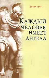 Ансельм Грюн - Каждый человек имеет ангела
