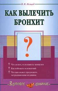 В. И. Немцов - Как вылечить бронхит