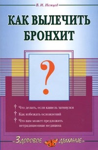 В. И. Немцов - Как вылечить бронхит