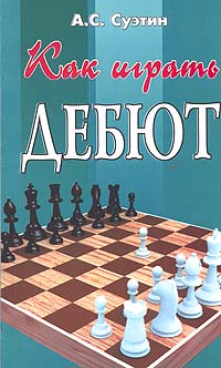 А. С. Суэтин - Как играть дебют