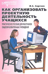 Как организовать проектную деятельность учащихся