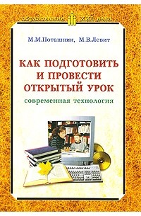 - Как подготовить и провести открытый урок (современная технология)