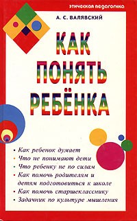 А. С. Валявский - Как понять ребенка