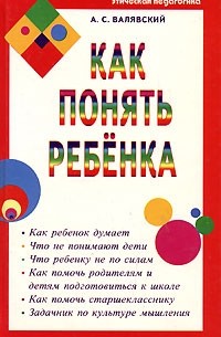 Как понять ребенка