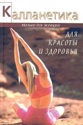 Калланетика для красоты и здоровья
