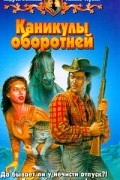Каникулы оборотней