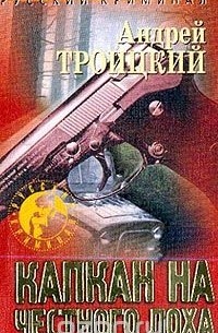 Андрей Троицкий - Капкан на честного лоха