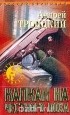 Андрей Троицкий - Капкан на честного лоха