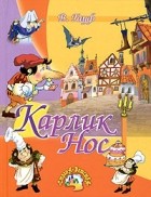 Вильгельм Гауф - Карлик Нос. Маленький Мук. Халиф-аист (сборник)