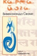 Вивекананда Свами - Карма Йога