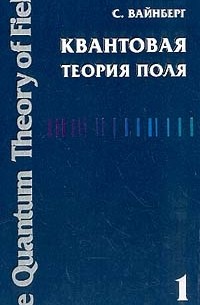 Стивен Вайнберг - Квантовая теория поля: Т. 1: Общая теория