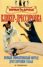 В. Гриценко - Кликер-дрессировка