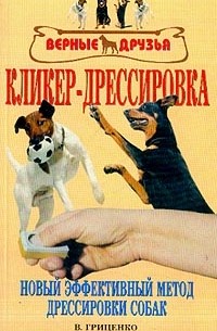 Кликер-дрессировка