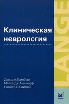  - Клиническая неврология