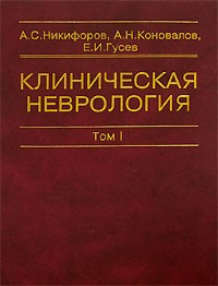  - Клиническая неврология. В 3 томах. Том 1