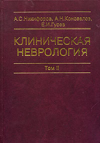  - Клиническая неврология. В 3 томах. Том 2