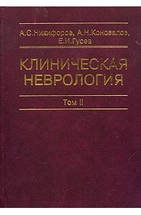 Неврология учебник гусев. Общая неврология а.с. Никифоров, е.и. Гусев - 2007г. - 720 С. Лучшие книги по неврологии для врачей. Михайленко клиническая неврология. Никифоров нервные болезни.