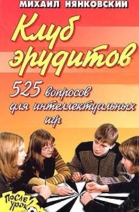 Михаил Нянковский - Клуб эрудитов. 525 вопросов для интеллектуальных игр