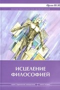 Ю. М. Орлов - Исцеление философией