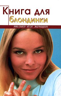 Реус Т. - Книга для блондинки