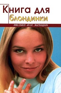 Реус Т. - Книга для блондинки