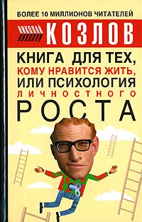 Николай Козлов - Книга для тех, кому нравится жить, или Психология личностного роста
