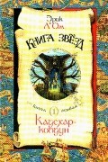 Эрик Л'Ом - Книга звезд. Книга 1. Кадехар-колдун
