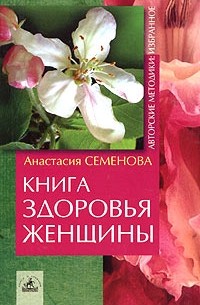 Анастасия Семенова - Книга здоровья женщины