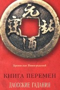 Бронислав Виногродский - Книга перемен. Даосские гадания