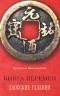 Бронислав Виногродский - Книга перемен. Даосские гадания