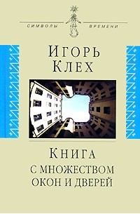 Клех И.Ю. - Книга с множеством окон и дверей