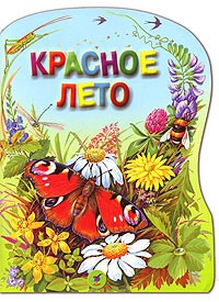 И. С. Соколов-Микитов - Красное лето