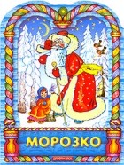 Алексей Толстой - Морозко (сборник)