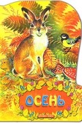 А. Н. Майков - Осень