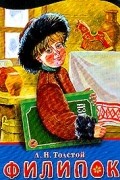 Толстой Л.Н. - Филипок