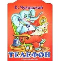 К. Чуковский - Телефон