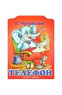 К. Чуковский - Телефон