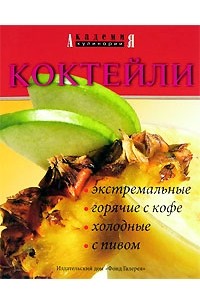  - Коктейли экстремальные, горячие с кофе, холодные, с пивом