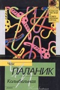 Чак Паланик - Колыбельная