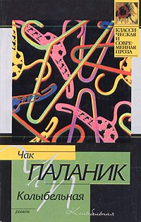 Чак Паланик - Колыбельная