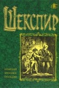 Шекспир - Комедии, хроники, трагедии. В двух томах. Том 1 (сборник)