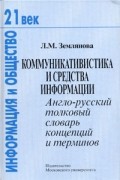 Коммуникативистика и средства информации. Англо-русский толковый словарь концепций и терминов