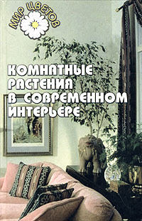 Т. С. Гарнизоненко - Комнатные растения в современном интерьере