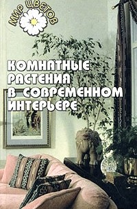 Т. С. Гарнизоненко - Комнатные растения в современном интерьере