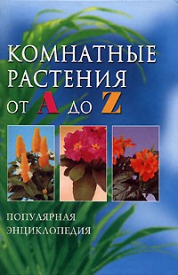  - Комнатные растения от А до Z