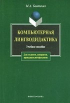 М. А. Бовтенко - Компьютерная лингводидактика. Учебное пособие