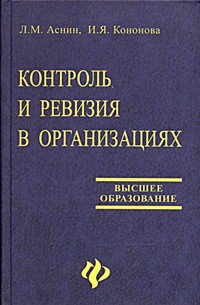 Книга контроль. Контроль и ревизия. Контроль и ревизия и экономическая безопасность. Контроль и ревизия учебник. Аснин я.с..