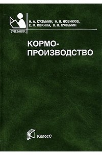  - Кормопроизводство