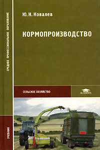 Ю. Н. Ковалев - Кормопроизводство